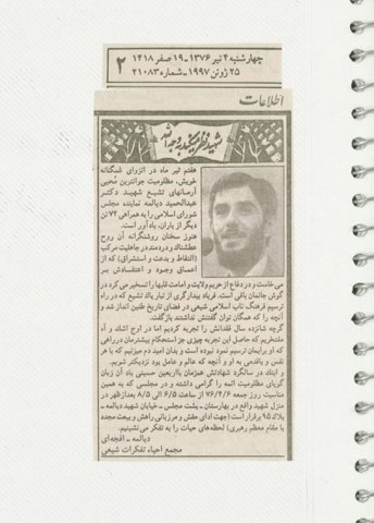 انعکاس خبرهای شهید دیالمه درجراید از سال 1360