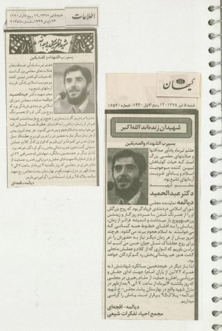انعکاس خبرهای شهید دیالمه درجراید از سال 1360