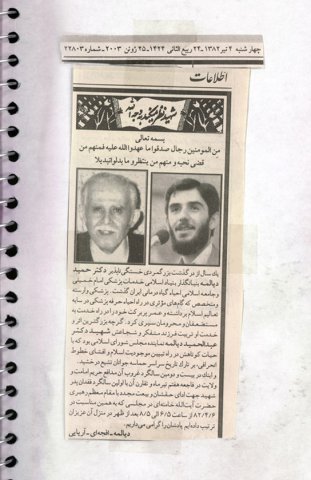 انعکاس خبرهای شهید دیالمه درجراید از سال 1360