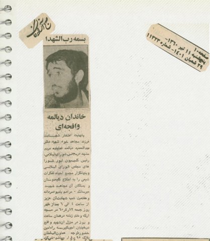 انعکاس خبرهای شهید دیالمه درجراید از سال 1360