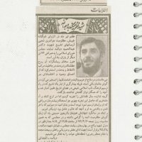 انعکاس خبرهای شهید دیالمه درجراید از سال 1360