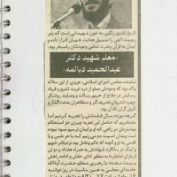 انعکاس خبرهای شهید دیالمه درجراید از سال 1360
