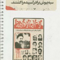 انعکاس خبرهای شهید دیالمه درجراید از سال 1360