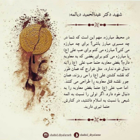 سخنان دکتر شهید دیالمه